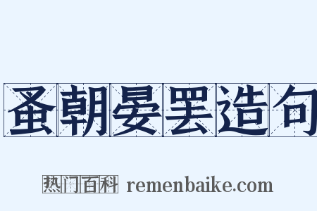 蚤朝晏罢造句是什么意思的图片